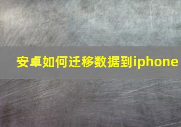 安卓如何迁移数据到iphone