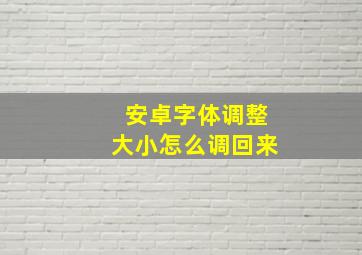 安卓字体调整大小怎么调回来