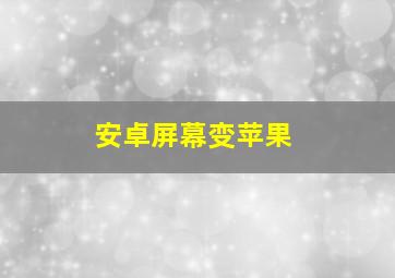 安卓屏幕变苹果