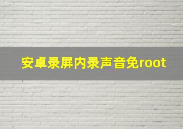 安卓录屏内录声音免root