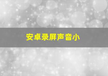 安卓录屏声音小