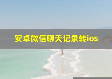 安卓微信聊天记录转ios