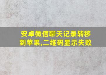 安卓微信聊天记录转移到苹果,二维码显示失败