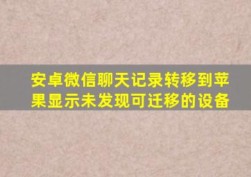 安卓微信聊天记录转移到苹果显示未发现可迁移的设备