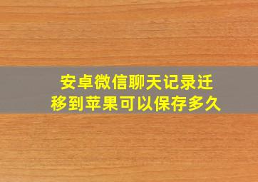 安卓微信聊天记录迁移到苹果可以保存多久