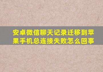 安卓微信聊天记录迁移到苹果手机总连接失败怎么回事