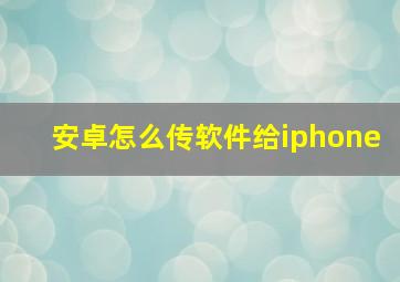 安卓怎么传软件给iphone