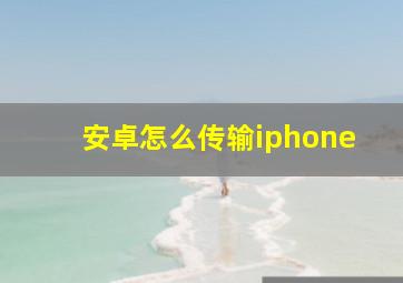 安卓怎么传输iphone