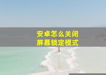 安卓怎么关闭屏幕锁定模式