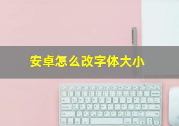 安卓怎么改字体大小