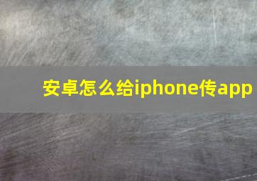 安卓怎么给iphone传app