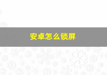 安卓怎么锁屏