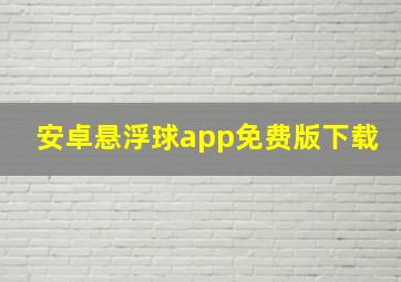 安卓悬浮球app免费版下载