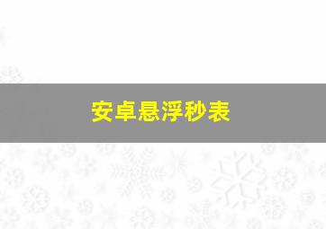 安卓悬浮秒表