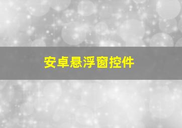 安卓悬浮窗控件