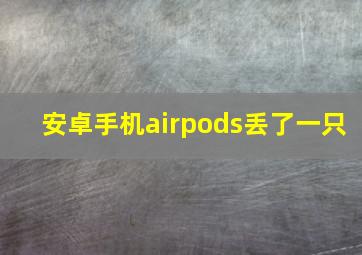 安卓手机airpods丢了一只