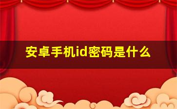 安卓手机id密码是什么