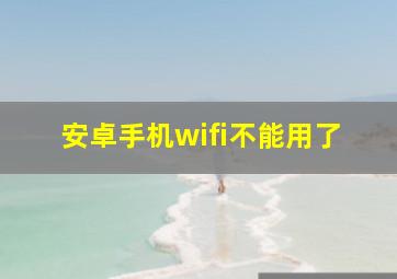 安卓手机wifi不能用了