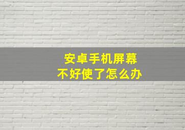 安卓手机屏幕不好使了怎么办