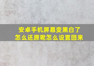 安卓手机屏幕变黑白了怎么还原呢怎么设置回来