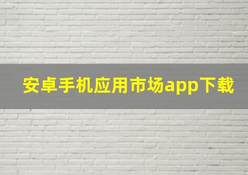 安卓手机应用市场app下载