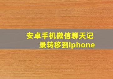 安卓手机微信聊天记录转移到iphone