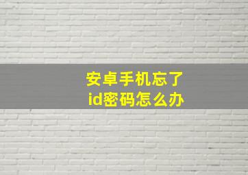 安卓手机忘了id密码怎么办