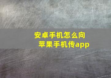 安卓手机怎么向苹果手机传app