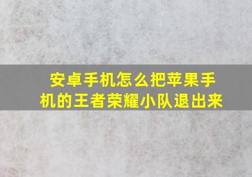 安卓手机怎么把苹果手机的王者荣耀小队退出来