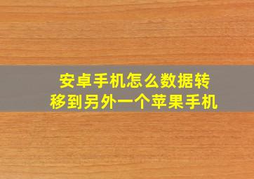 安卓手机怎么数据转移到另外一个苹果手机