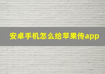 安卓手机怎么给苹果传app