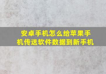 安卓手机怎么给苹果手机传送软件数据到新手机