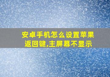 安卓手机怎么设置苹果返回键,主屏幕不显示