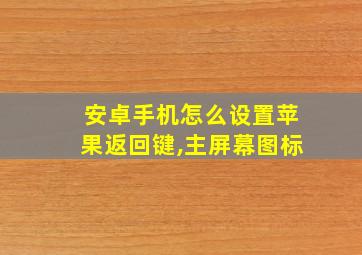 安卓手机怎么设置苹果返回键,主屏幕图标