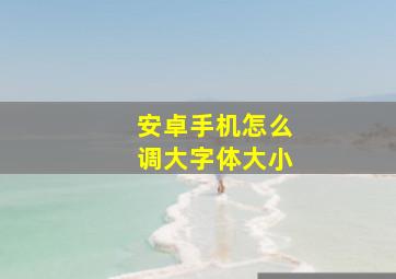 安卓手机怎么调大字体大小