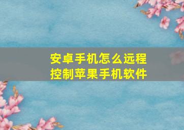 安卓手机怎么远程控制苹果手机软件