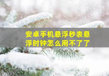 安卓手机悬浮秒表悬浮时钟怎么用不了了