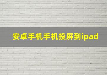 安卓手机手机投屏到ipad