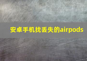 安卓手机找丢失的airpods