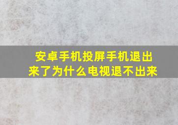 安卓手机投屏手机退出来了为什么电视退不出来