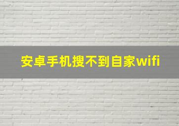 安卓手机搜不到自家wifi