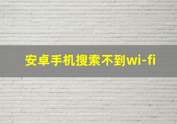 安卓手机搜索不到wi-fi