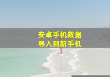 安卓手机数据导入到新手机