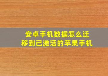 安卓手机数据怎么迁移到已激活的苹果手机