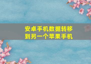 安卓手机数据转移到另一个苹果手机