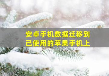 安卓手机数据迁移到已使用的苹果手机上