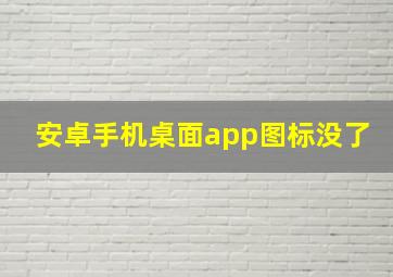 安卓手机桌面app图标没了