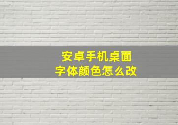 安卓手机桌面字体颜色怎么改