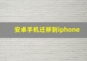 安卓手机迁移到iphone