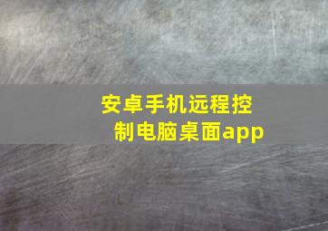 安卓手机远程控制电脑桌面app